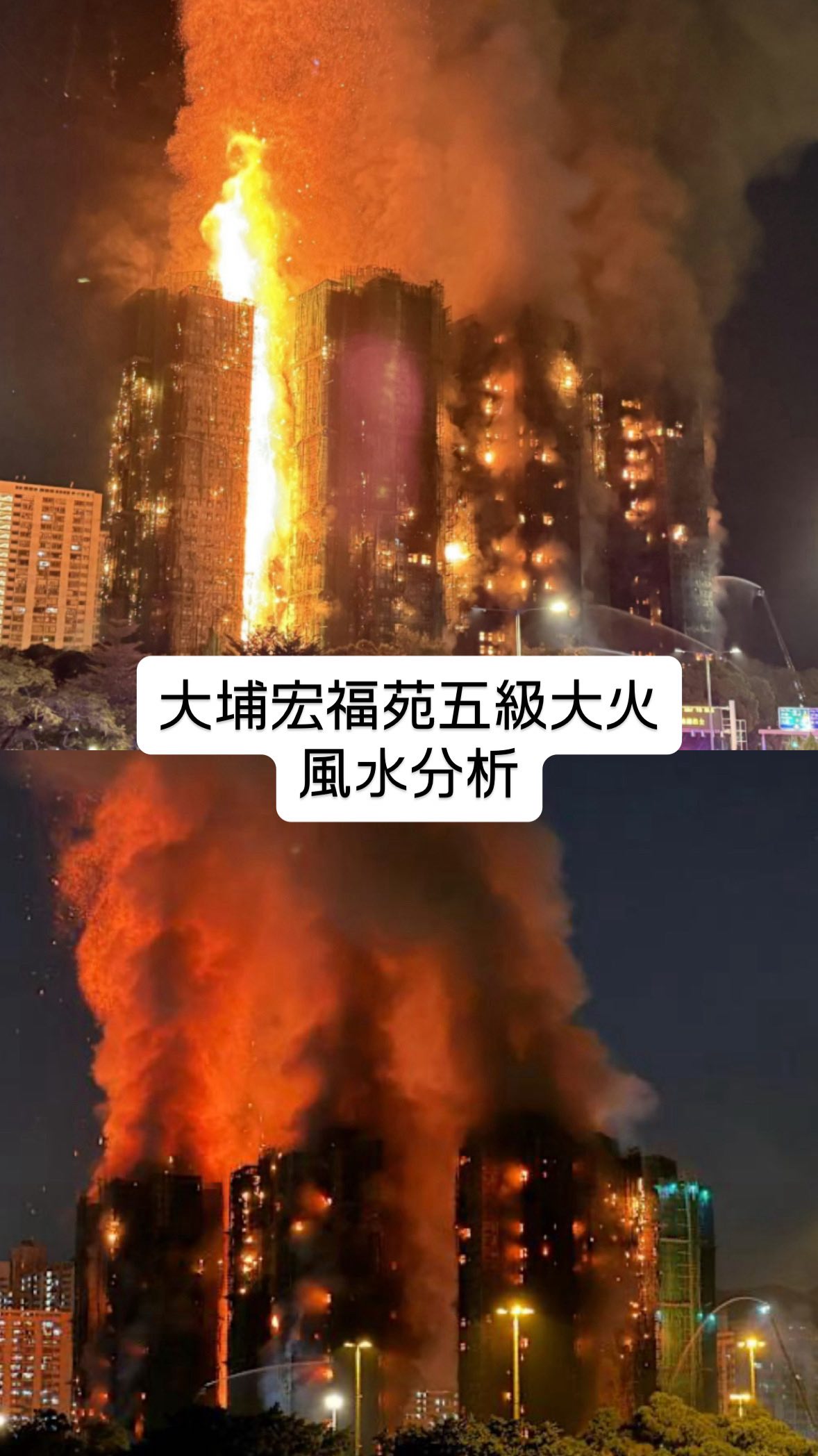 【大埔宏福苑五級大火風水分析】 其一，建築處於「三煞」方位， 今年流年火煞疊加， 易引發火災意外； 其二，周邊道路形態形成「火形煞」 會加劇 ...