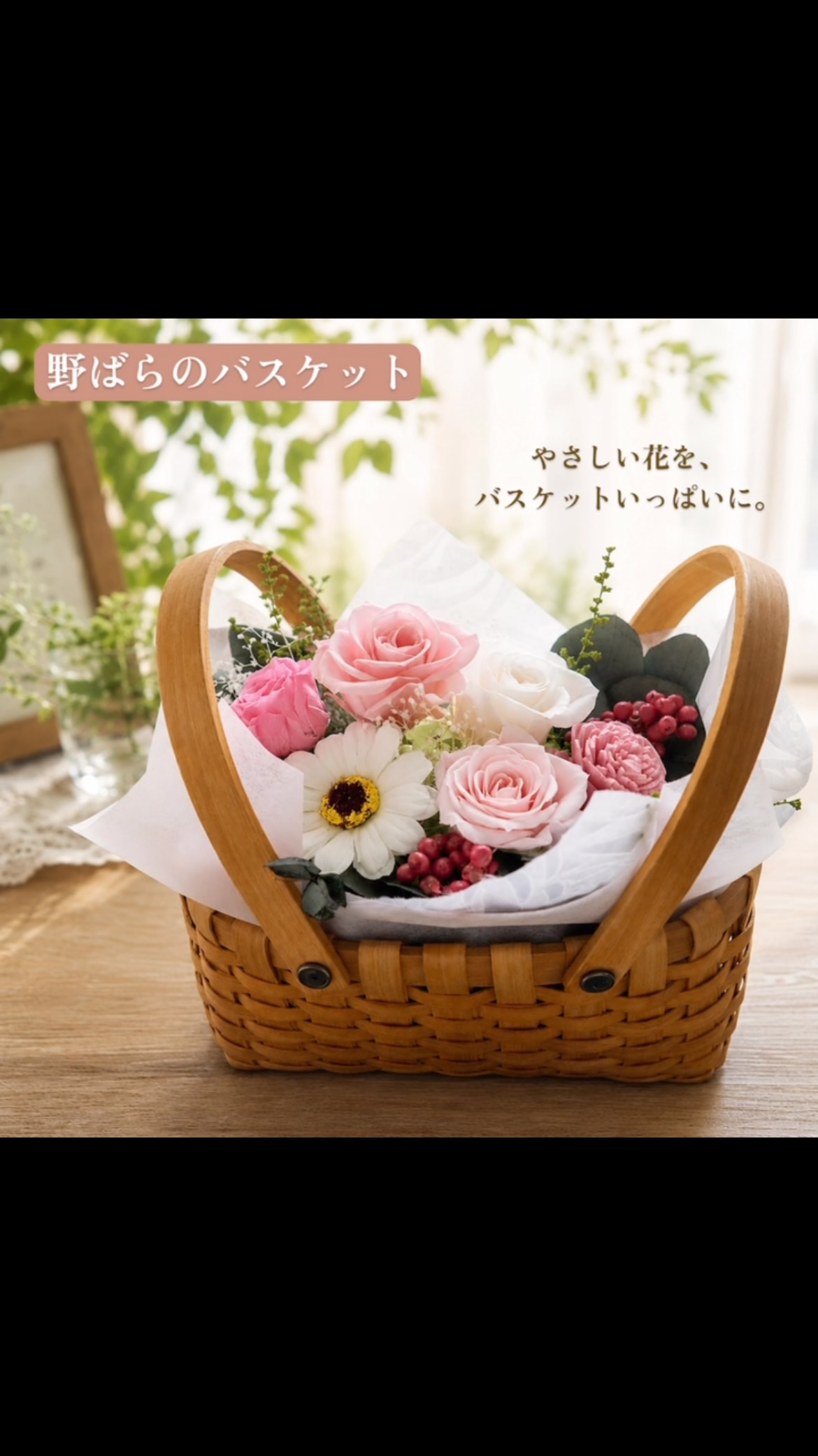 🌿 やさしい花を、バスケットいっぱいに。 ナチュラルなバスケットに