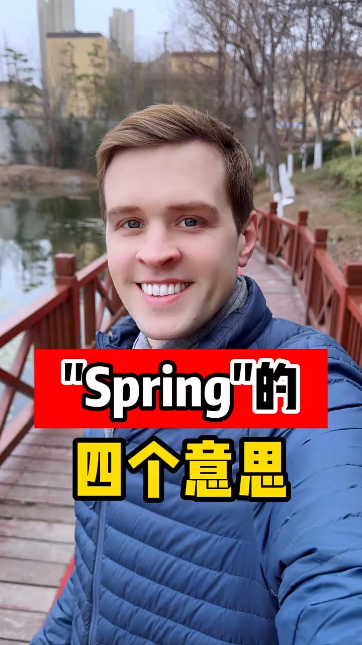 spring的四个意思，你都知道吗？实用口语，日常英文，地道口语，单词巧记，跟着Luke老师一起来学习吧！ #英语 #零基础学英语 #亲子启蒙 ...