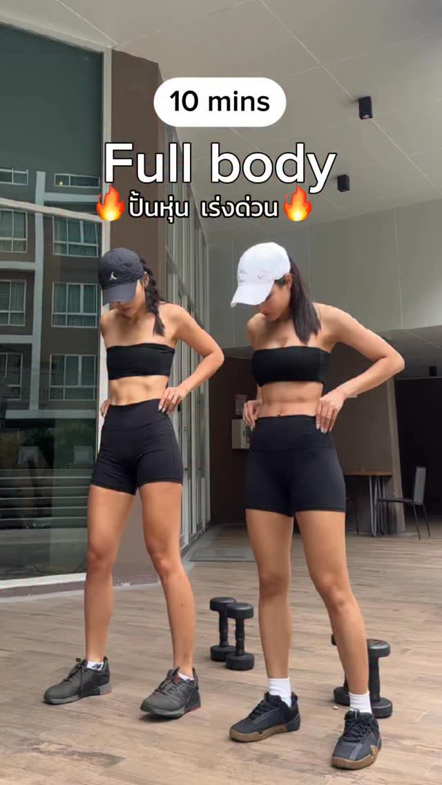 Full body workout ปั้นหุ่น เร่งด่วน ️‍🔥 ใช้แค่ดัมเบล 1 คู่ #น้องบี้ ...