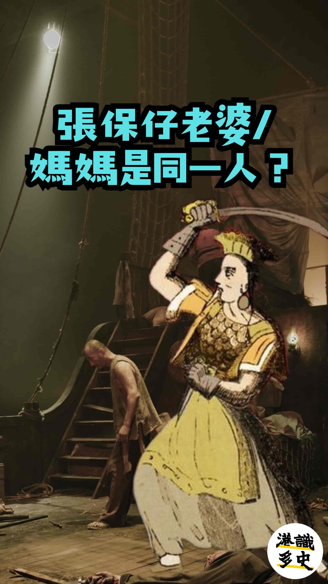 【問問Dr.Who?】海盜篇：張保仔的老婆=張保仔的媽媽？ 本片由香港歷史及文化顧問有限公司(HKHHA) 贊助，如果想為自己家族、屋企生意 ...