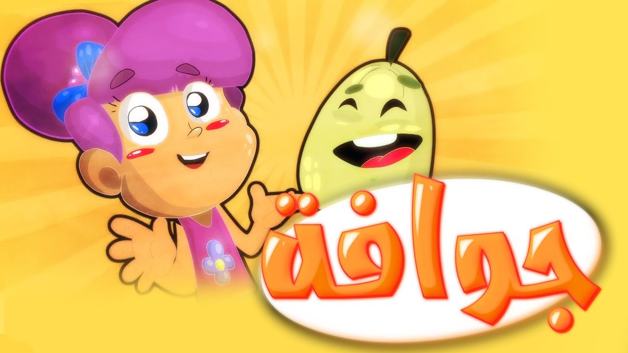 قناة طيور بيبي الفضائية Toyor Baby Channel