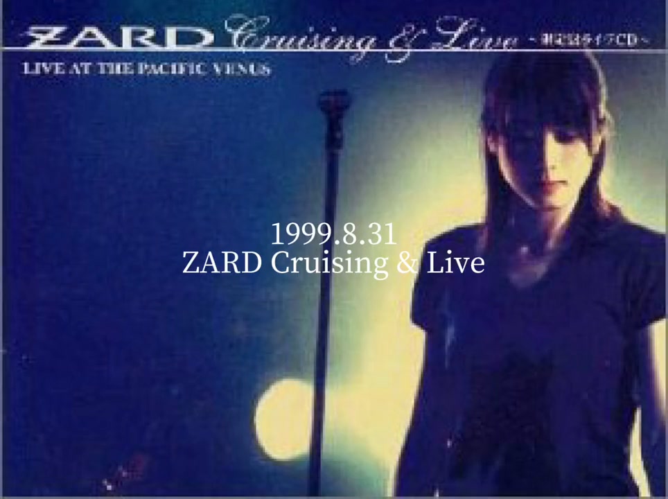 1999.8.31 ZARD Cruising & Live(MCと6曲入り)10分動画です。#ZARD