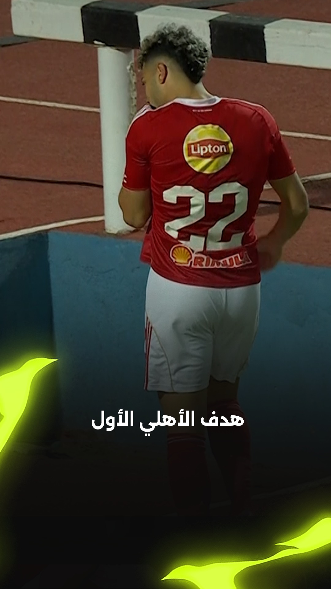 إمو دا حدوتــــــــ🔥ـــــــــة هدف الأهلي الأول عن طريق إمام عاشور في ...