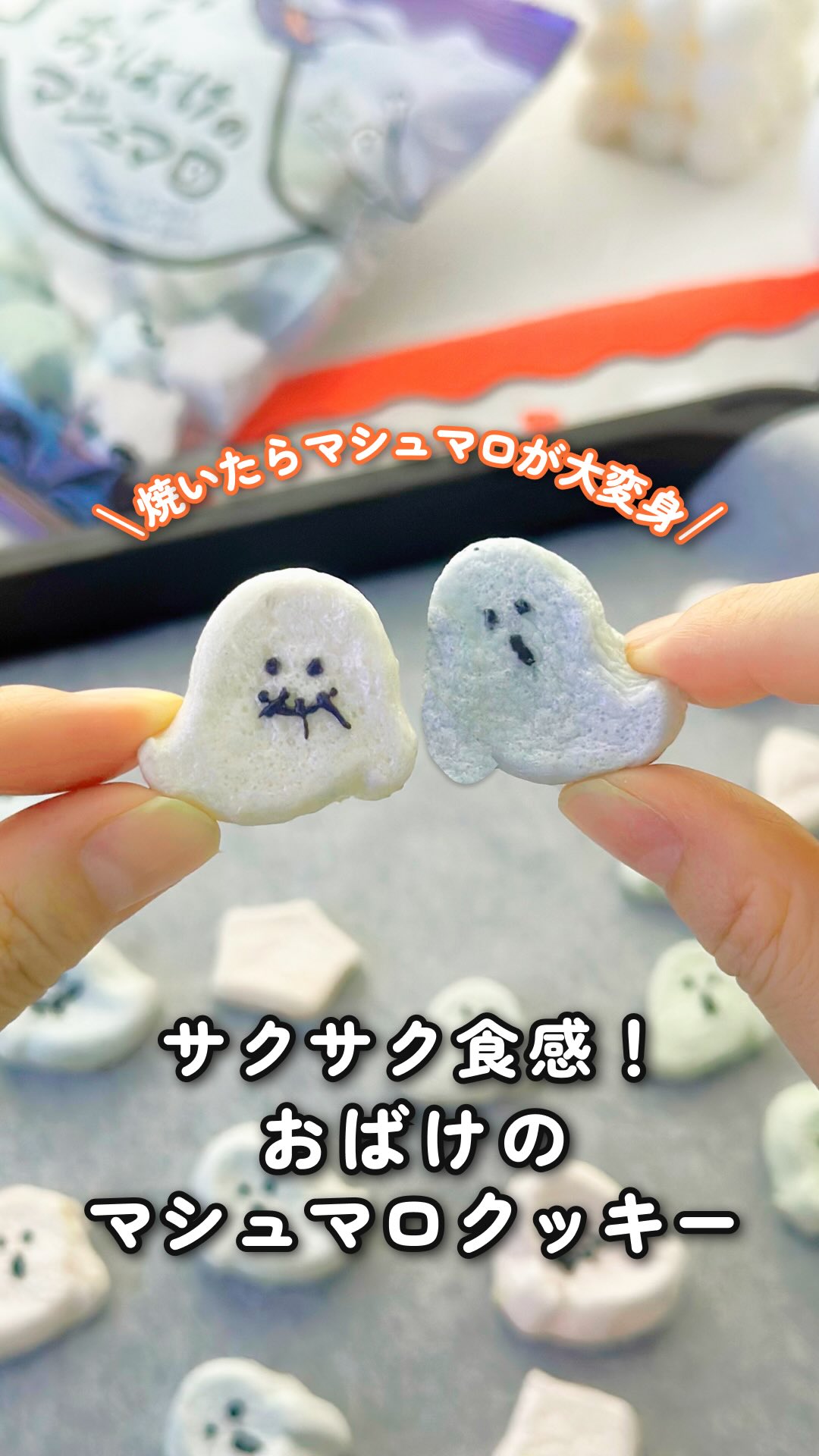 🎃✨ おばけのマシュマロクッキー おばけの形をしたマシュマロを焼い