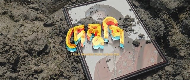𝗧 𝗘 𝗔 𝗦 𝗘 𝗥**** ★Film: Delupi (দেলুপি) ★Story: Mohammad Tauqir Islam ...