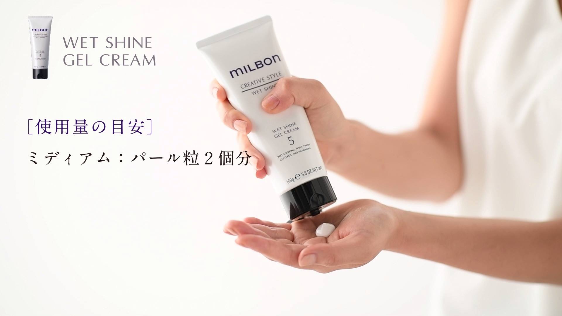 GLOBAL m i l b o n “CREATIVE Style Series” 「Wet Shine Gel Cream 5 