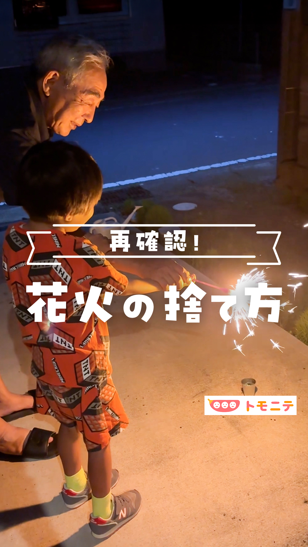 花火 捨て 方
