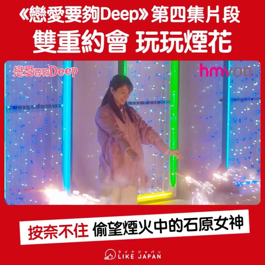 喜愛日本like Japan 戀愛要夠deep 第四集片段 雙重約會玩玩煙花按奈不住偷望煙火中的石原女神 Facebook By 喜愛日本