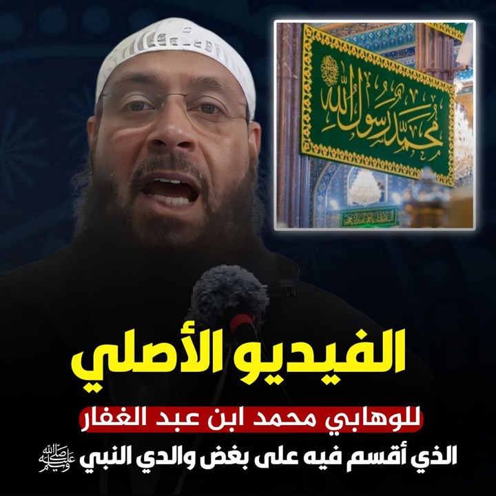 الفيديو الأصلي للـ سـ ـافل الوهابي محمد حسن عبد الغفار الذي أقسم فيه ...