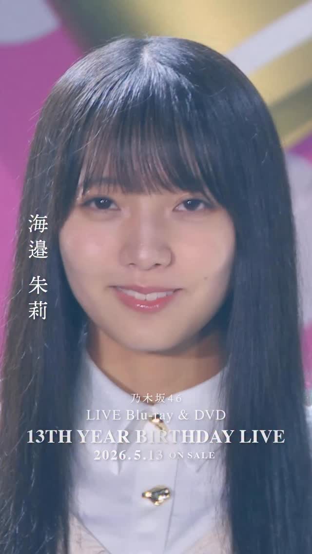 13thBDL BD&DVD発売|14thBDL直前】 #海邉朱莉 ライブソロカット