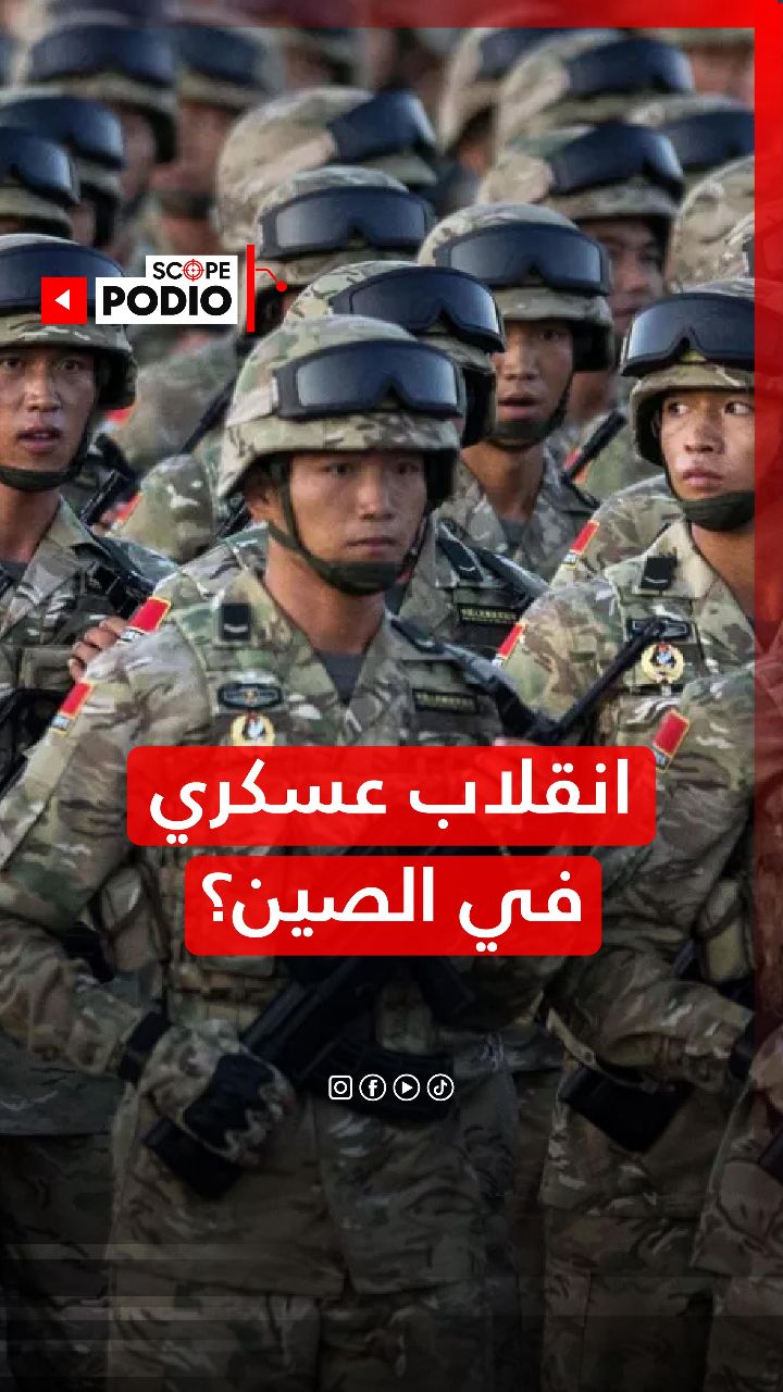إنقلاب عسـ ـكري في الصين؟ | PodioScope | Facebook
