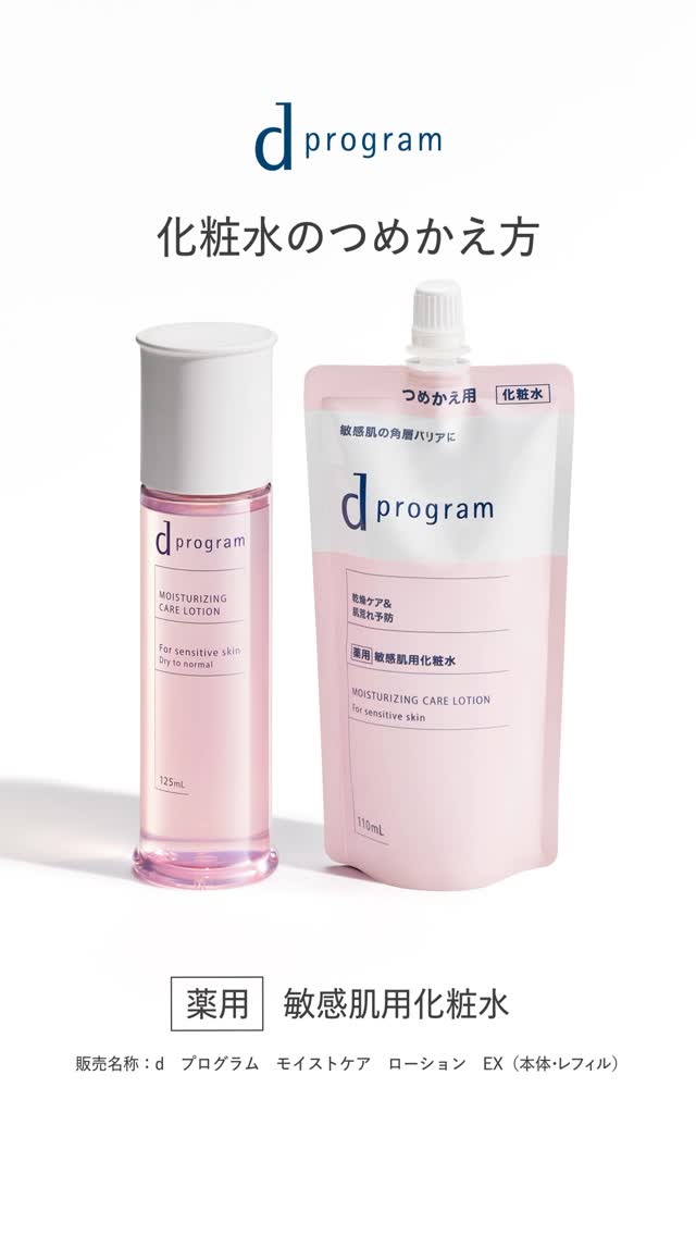 つめかえ用(レフィル)の正しいご利用方法】 本体容器へのつめかえ方法