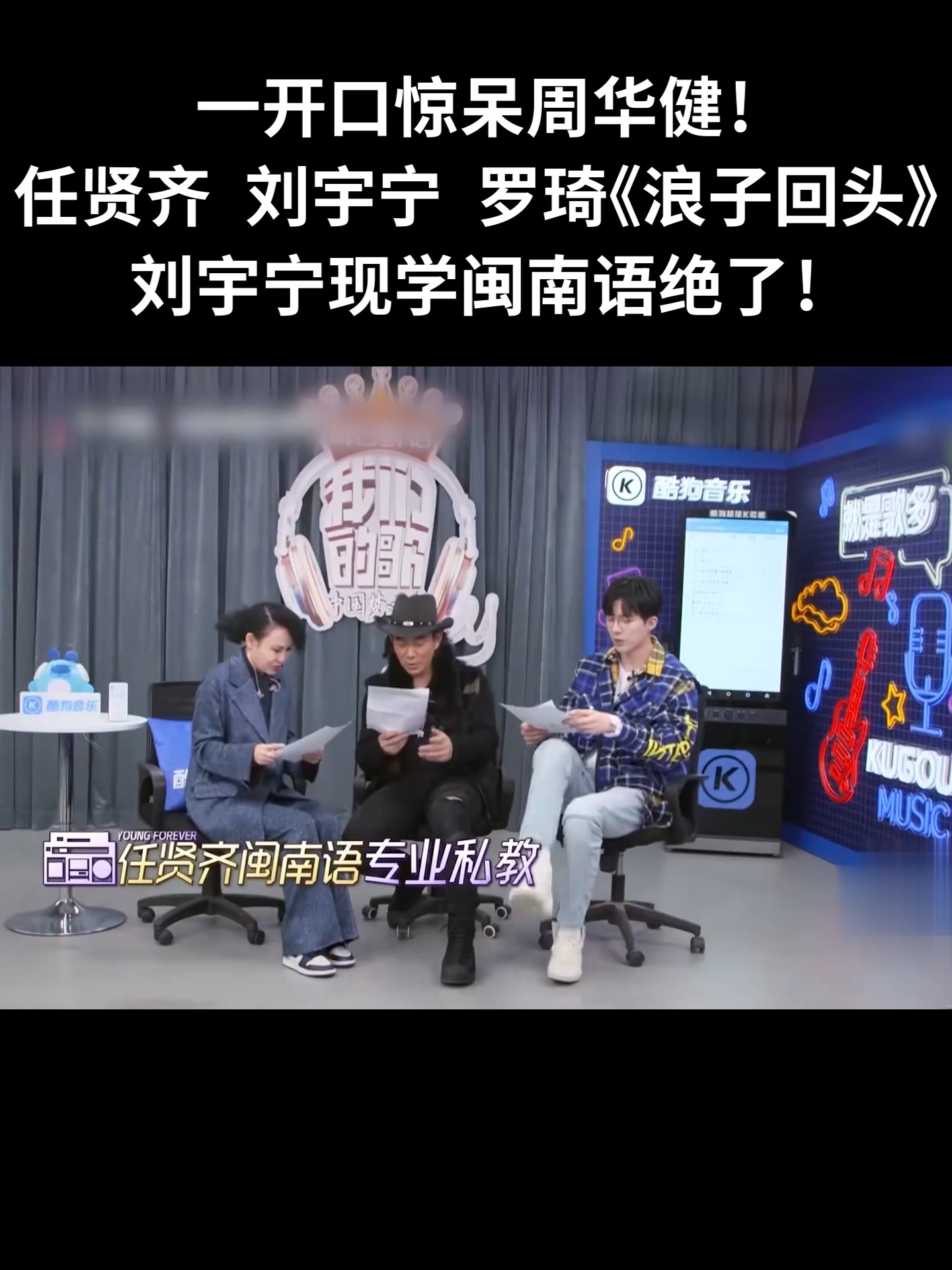 一开口惊呆周华健!任贤齐 刘宇宁 罗琦《浪子回头》,刘宇宁现学闽南语绝了!#music #cover #周华健 #任贤齐 #张韶涵 | 湖北 ...