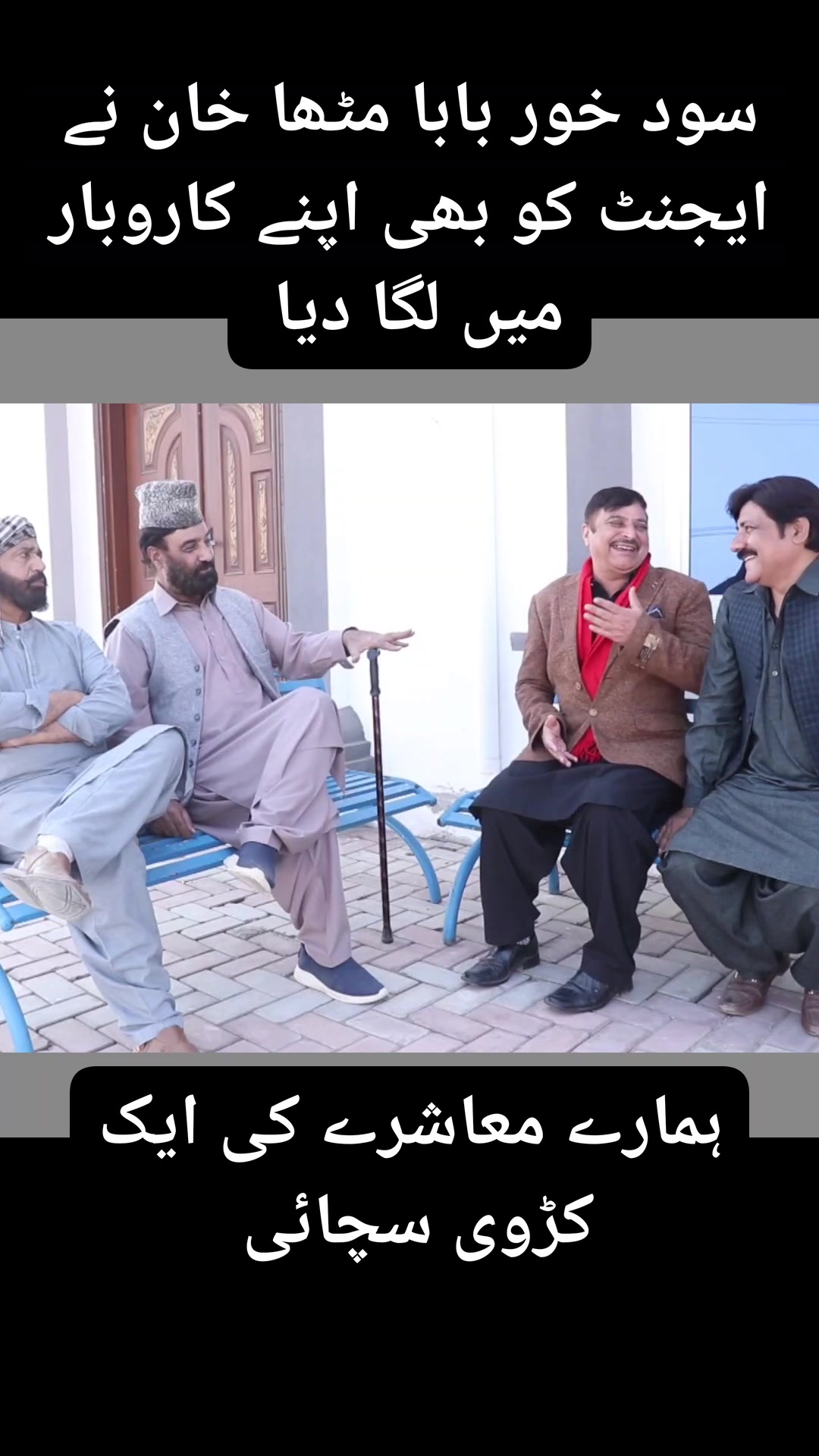 Bawa Mitha Khan ne apnay gaon ke ghareeb logon se sood ka business kar ...