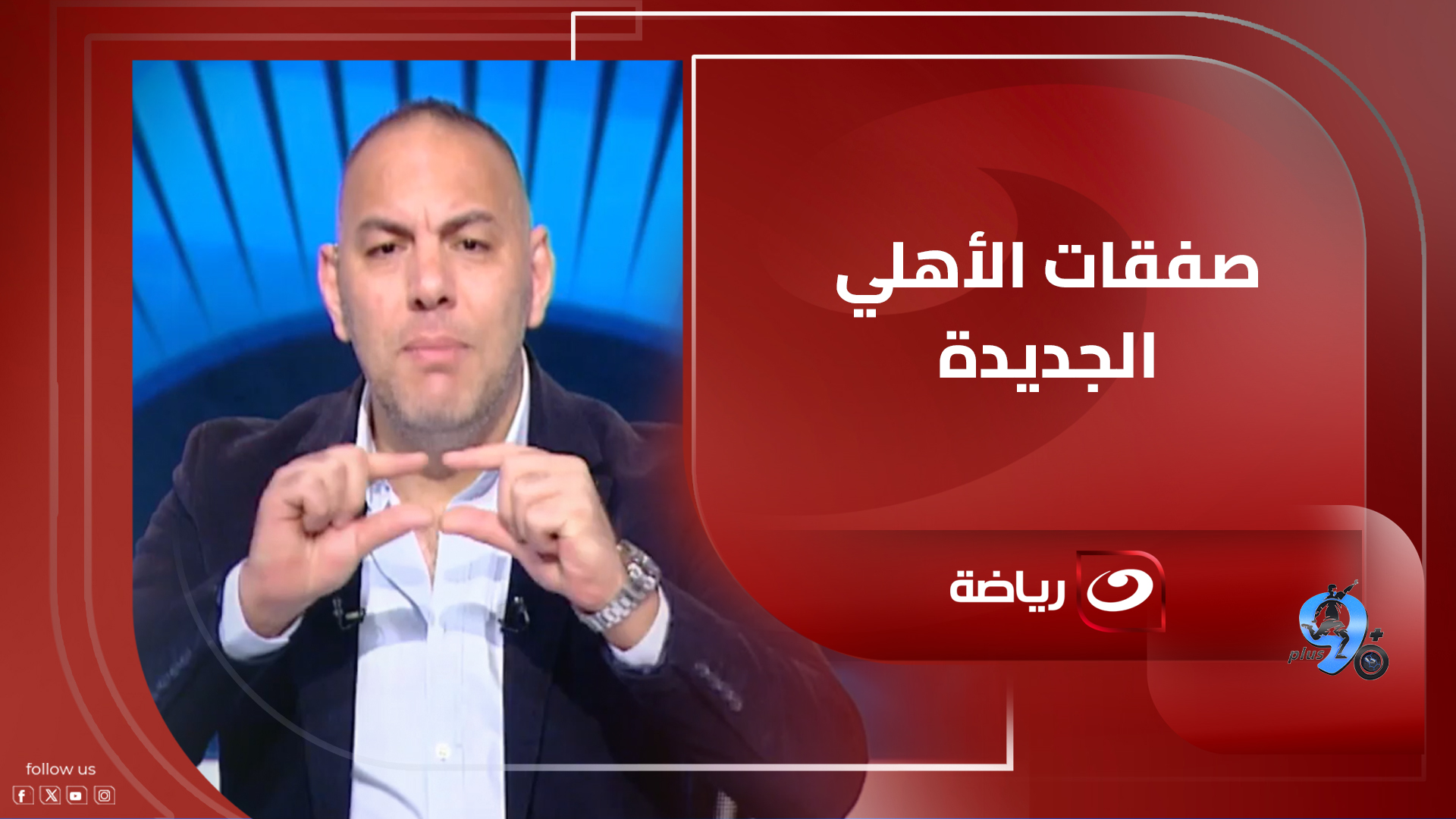 أحمد بلال يكشف عن المراكز التي يحتاج الأهلي تدعيمها في انتقالات يناير ...