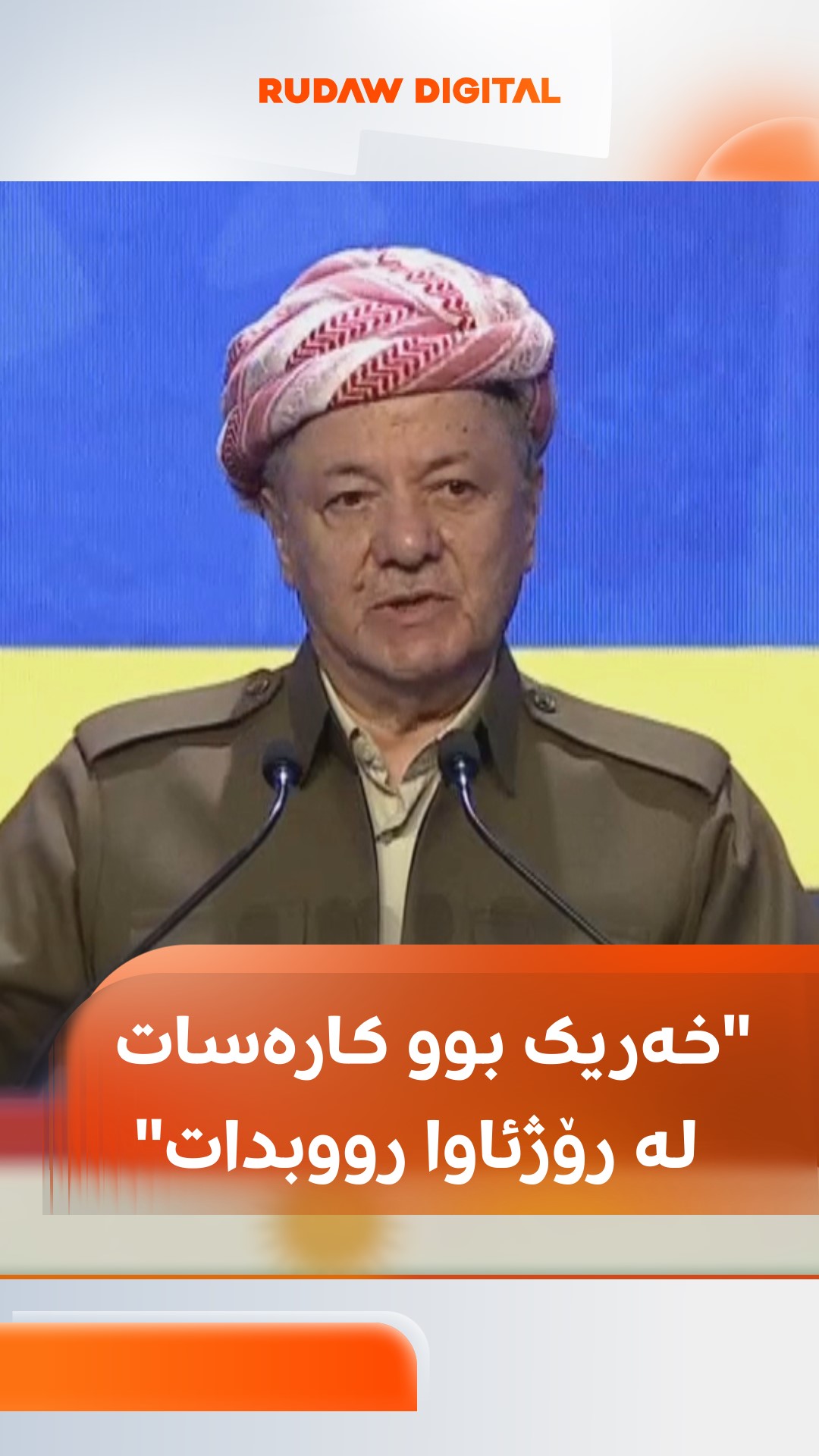 سەرۆک بارزانی لەبارەی دۆخی رۆژئاوای کوردستان: خەریک بوو کارەساتێکی ...