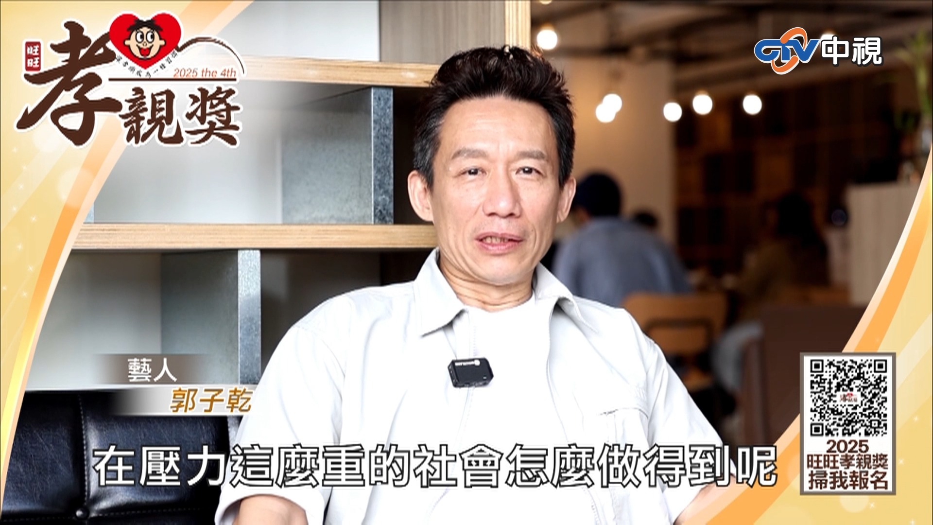 【第四屆 旺旺孝親獎】 孝親楷模推薦／孝親創意影片大賽 傳遞你對父母的愛，趕快報名！ 報名日期：2025年8月31日止 活動官網：https ...