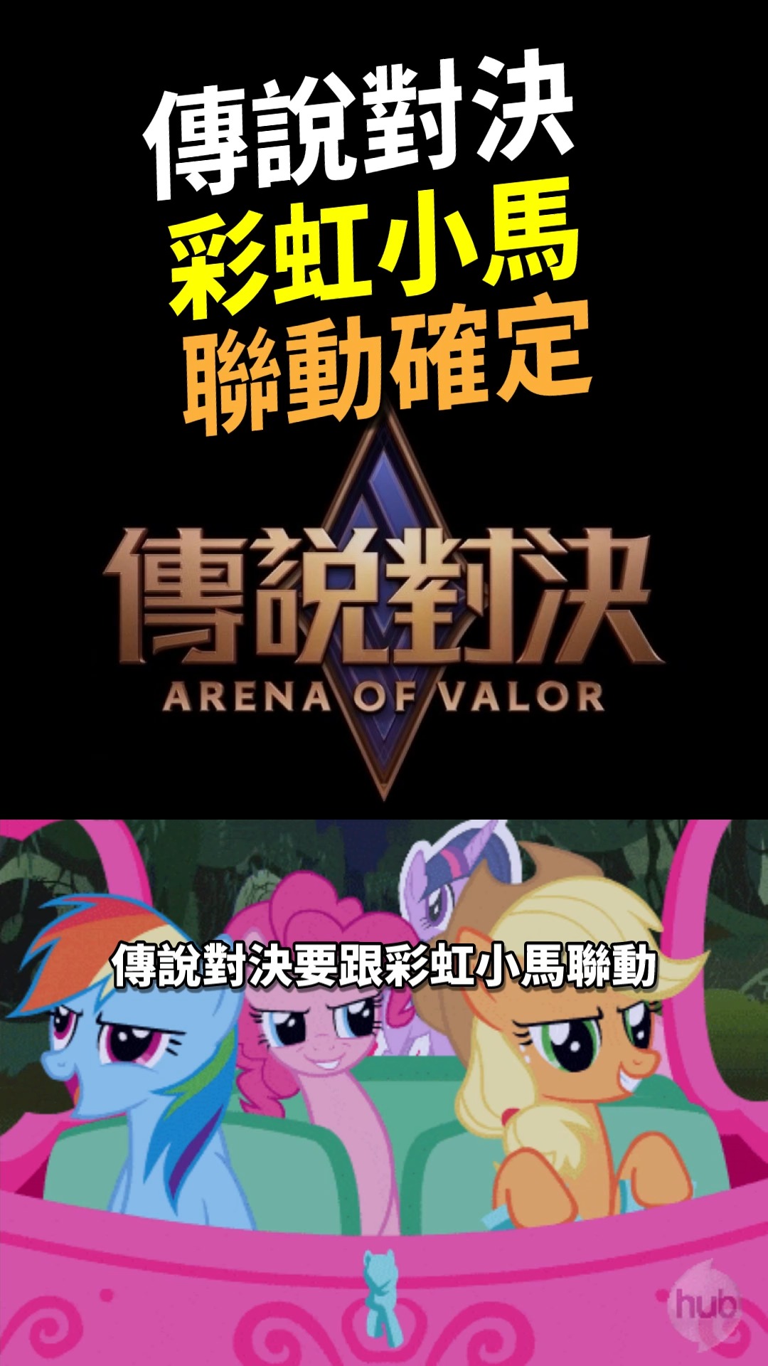 傳說對決彩虹小馬聯動確定！這是真的沒有開玩笑！今年的傳說沒有極限！#傳說對決 #傳說對決造型 #傳說對決聯動 #動漫聯動 #新年活動 #限時 ...