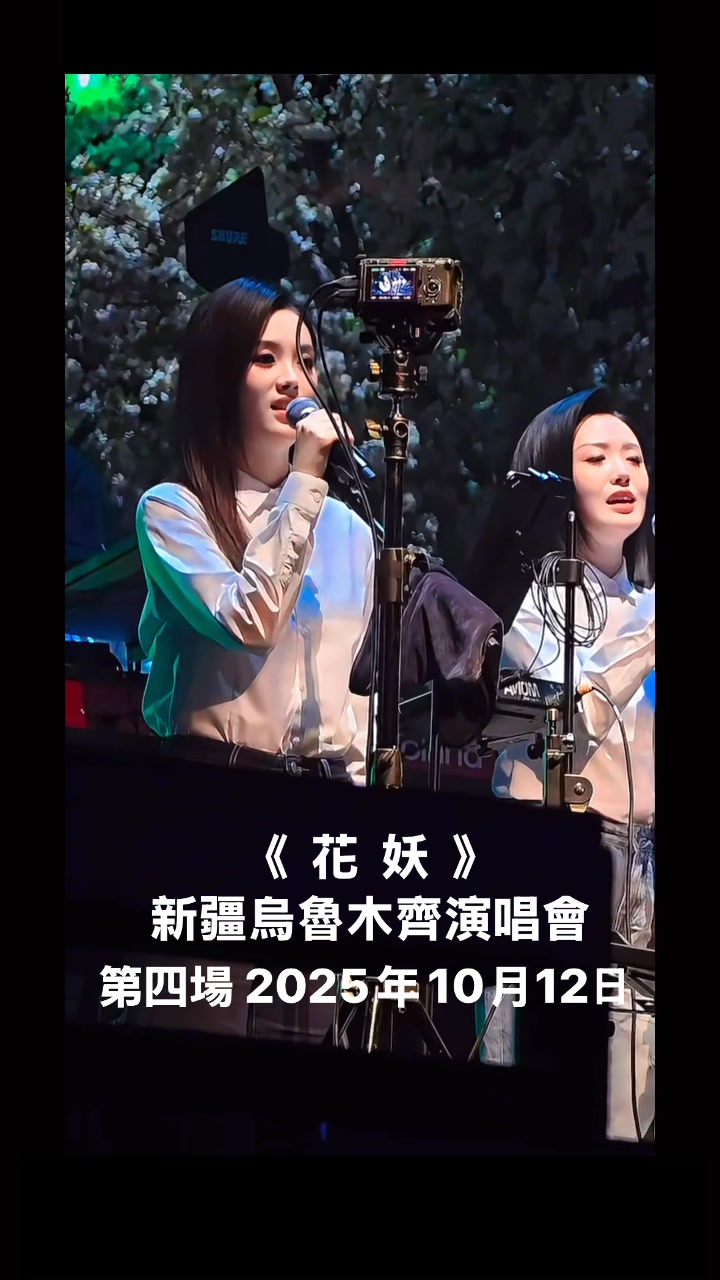 #花妖 #刀郎烏魯木齊演唱會2025年10月4日5日11日12日（第四場） #刀郎老師 #刀郎 #罗林 #刀郎團隊 #徐子尧 #周煜琦 | 刀 ...