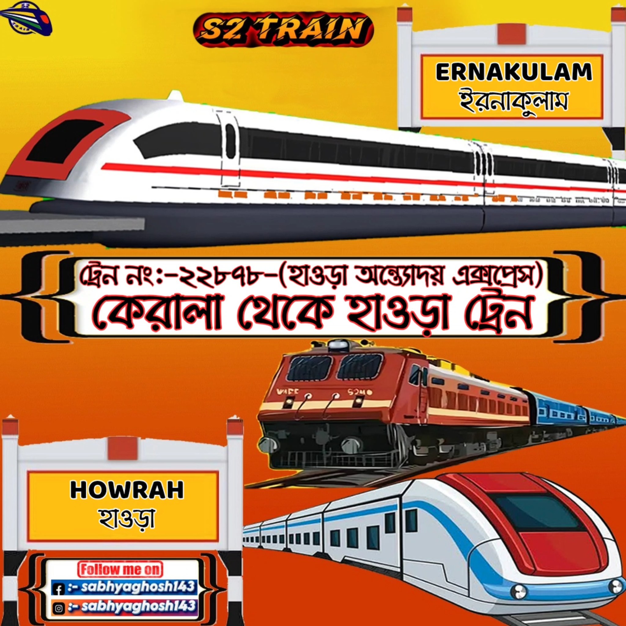 কেরালা থেকে হাওড়া ট্রেন | ২২৮৭৮