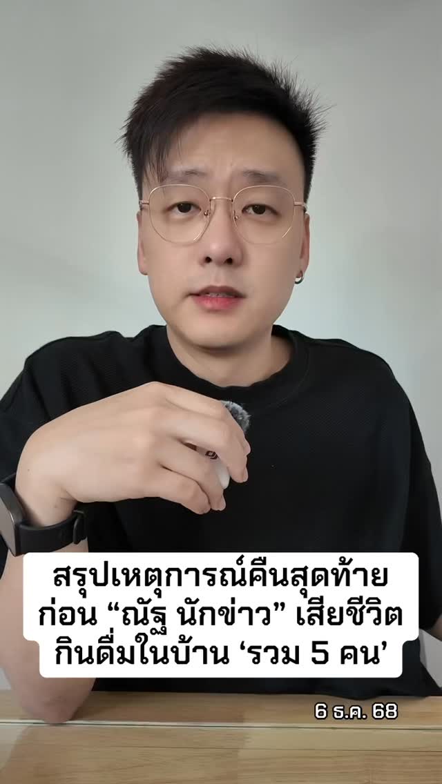 สรุปเหตุการณ์คืนสุดท้าย ก่อน “ณัฐ นักข่าว” เสียชีวิต กินดื่มในบ้าน ‘รวม ...