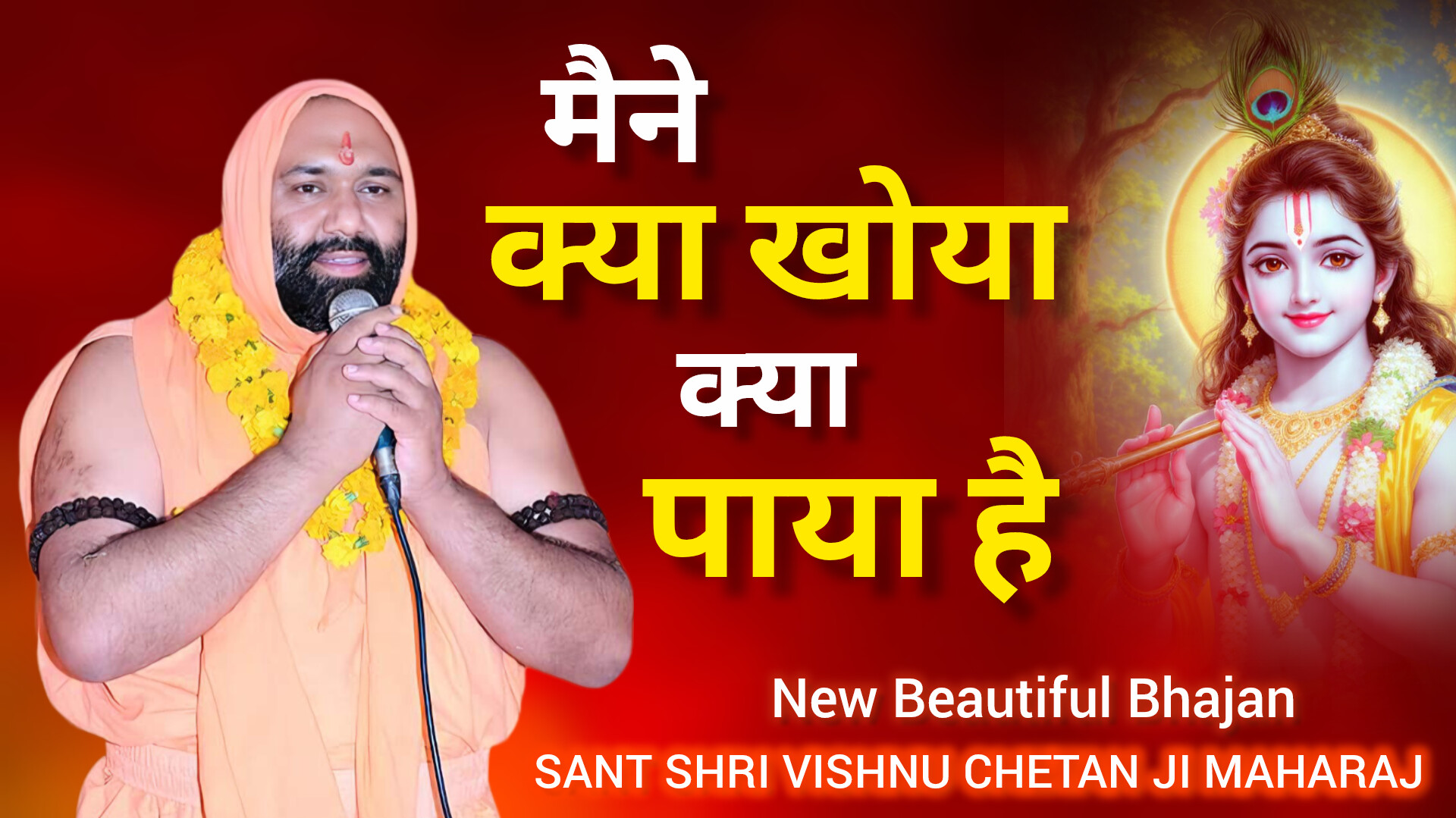 मैंने क्या खोया क्या पाया है | Beautiful Bhajan 2026 | Vishnu Chetan ji ...