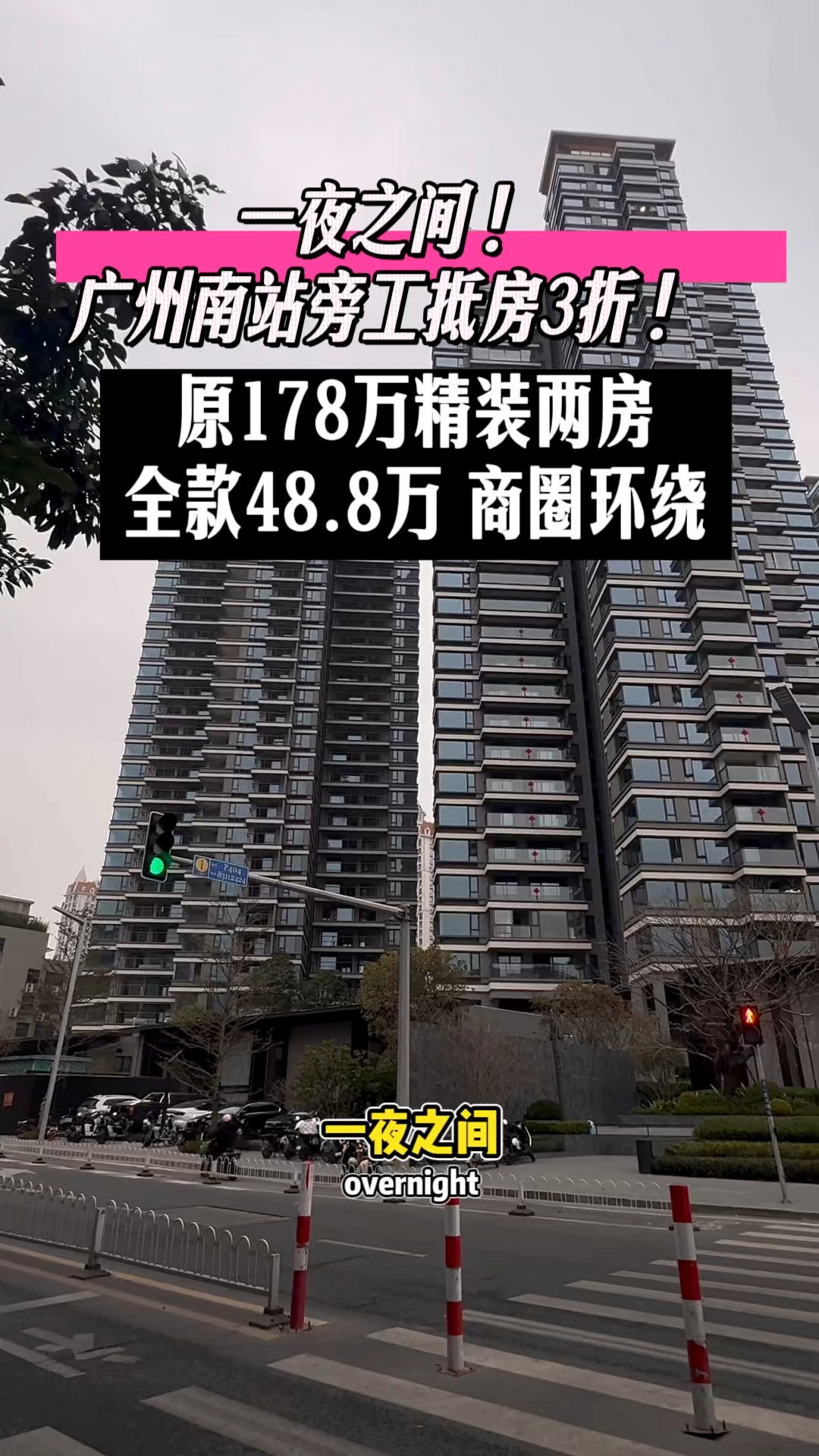 一夜之间广州南站旁工抵房3折！原178万精装两房全款48.8万，商圈环绕 #广州新房 #带你看房 #好房推荐 #广州楼市 #投资公寓 #收租 ...
