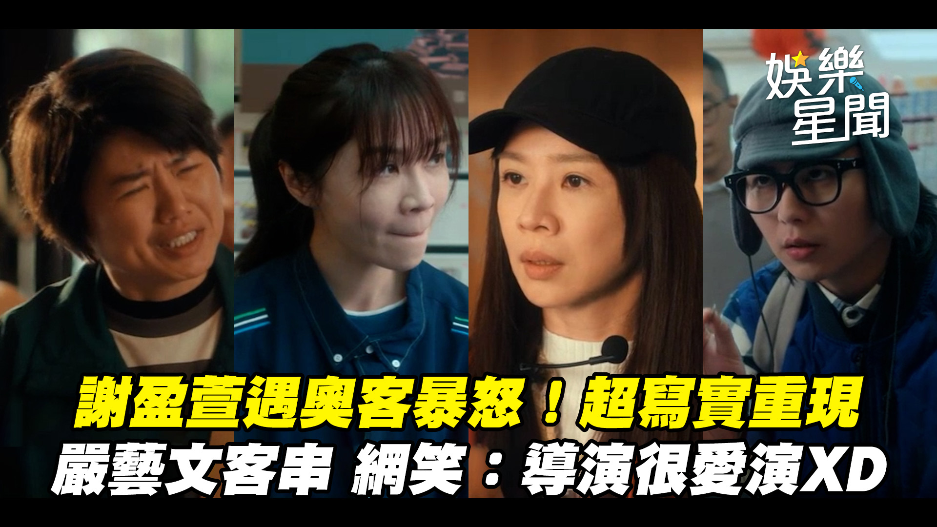 #有邊唸編 ：真的是究極「奧」義😂 【忘了我記得】謝盈萱遇大媽奧客暴怒！嚴藝文假摔裝可憐...網笑：果然導演很愛演XD 全家店員遇奧客無理要求 ...