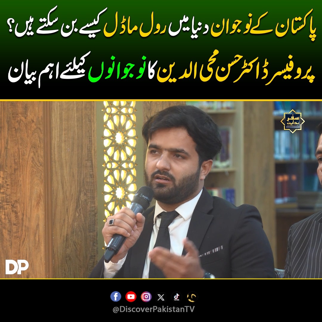 پاکستان کے نوجوان دنیا میں رول ماڈل کیسے بن سکتے ہیں؟ پروفیسر ڈاکٹر حسن ...