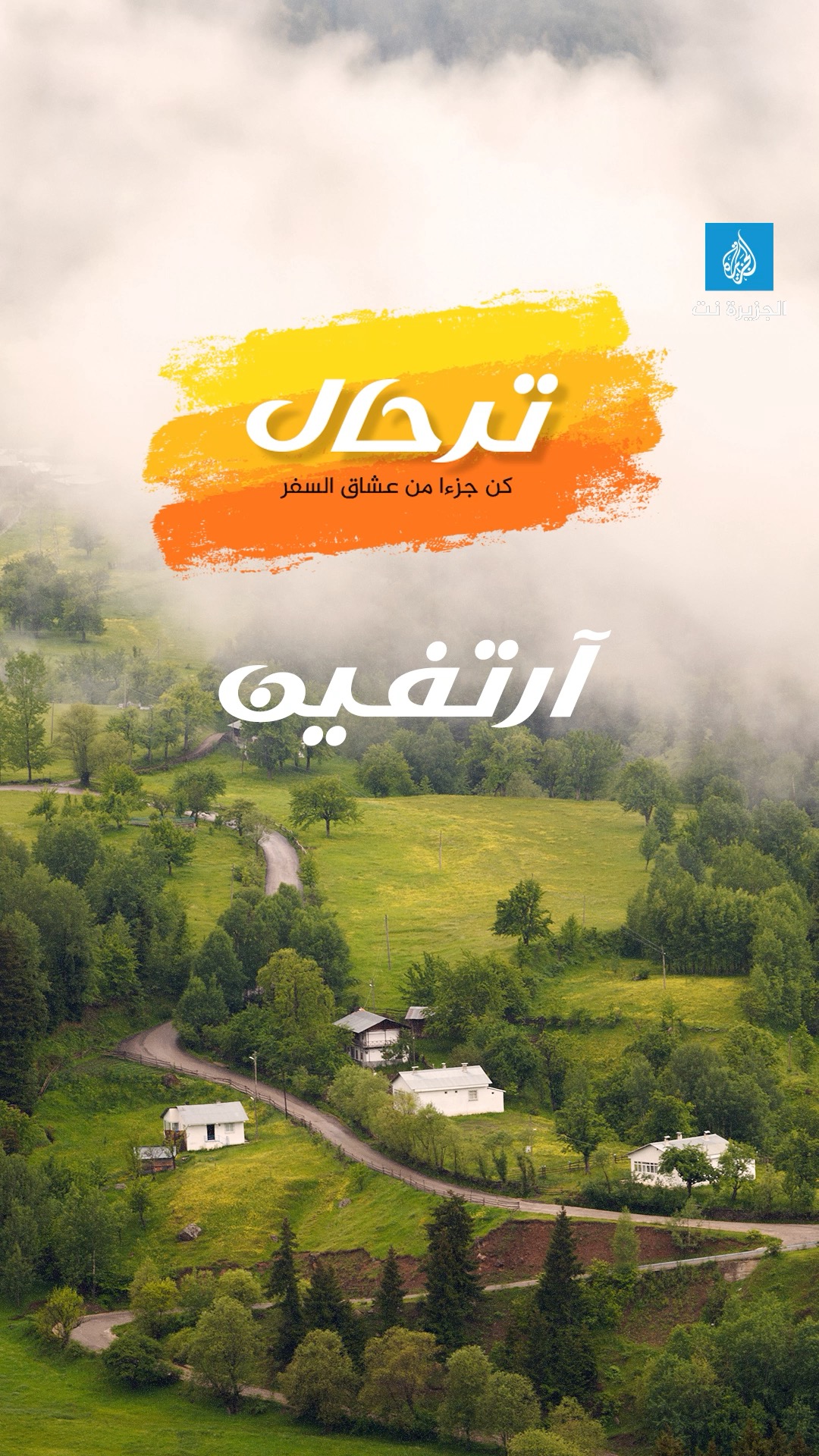 🌲مدينة تُقدم لك نوعا نادرا من الهدوء، ونحن هُنا لنذكرك أن السكون ممكن ...