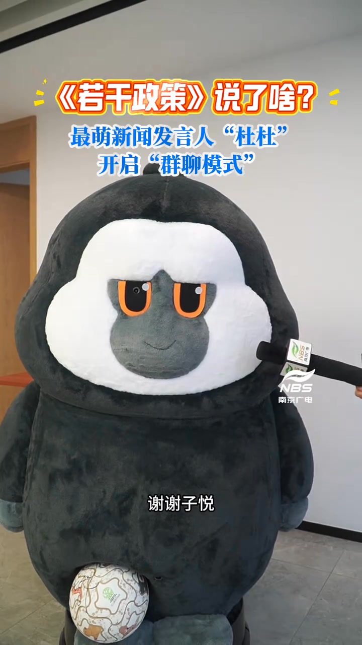 若干政策》說了啥？ 最萌新聞發言人“杜杜”開啟“群聊模式”】1月26日，南京市發布《關于加快培育新質生產力推動高質量發展的若干政策》。發布會 ...