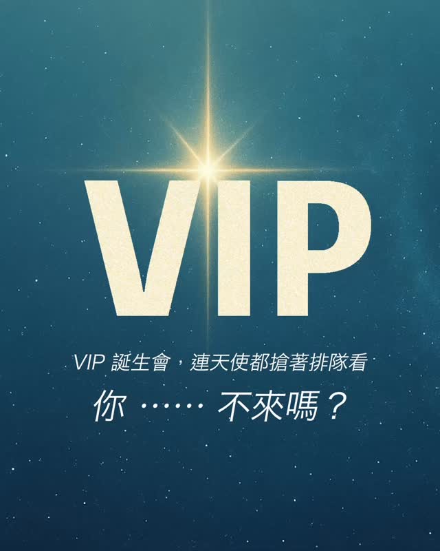 史上最難搶，VIP誕生會 而你是VIP邀請的”VIP” 你～不來嗎？ #新竹 #VIP #誕生 #搶票 | 敬拜神教會 Worship Of ...
