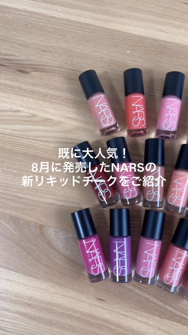 NARS リキッドチークを全色レビュー！🩷 〈NARS〉 インセイシャブル