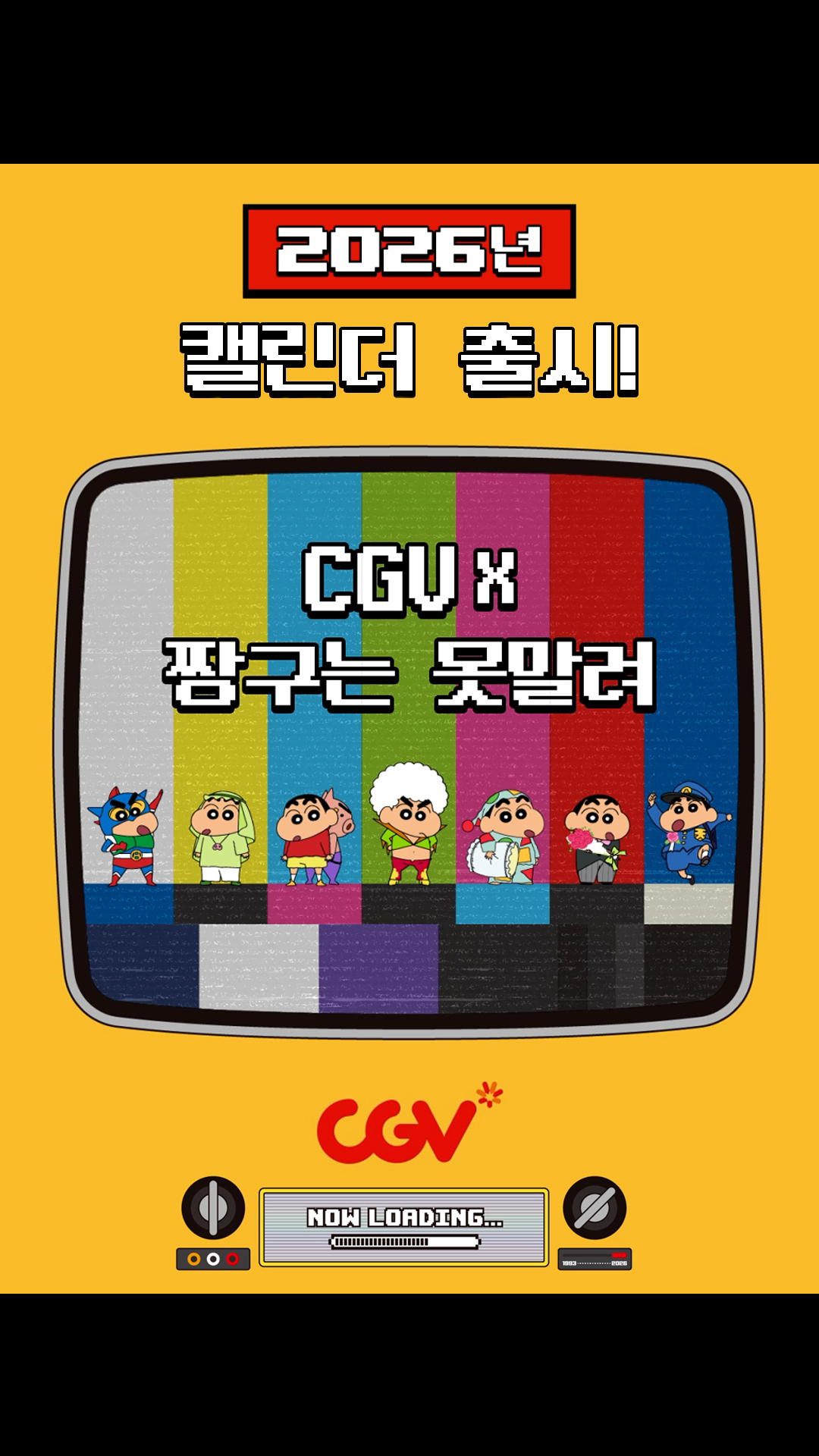CGV X 짱구는 못말려 캘린더 2차 출시! 2026년은 짱구가 365일 하루 텐션 책임집니다 💛 #짱구 #짱구는못말려 #캘린더 ...