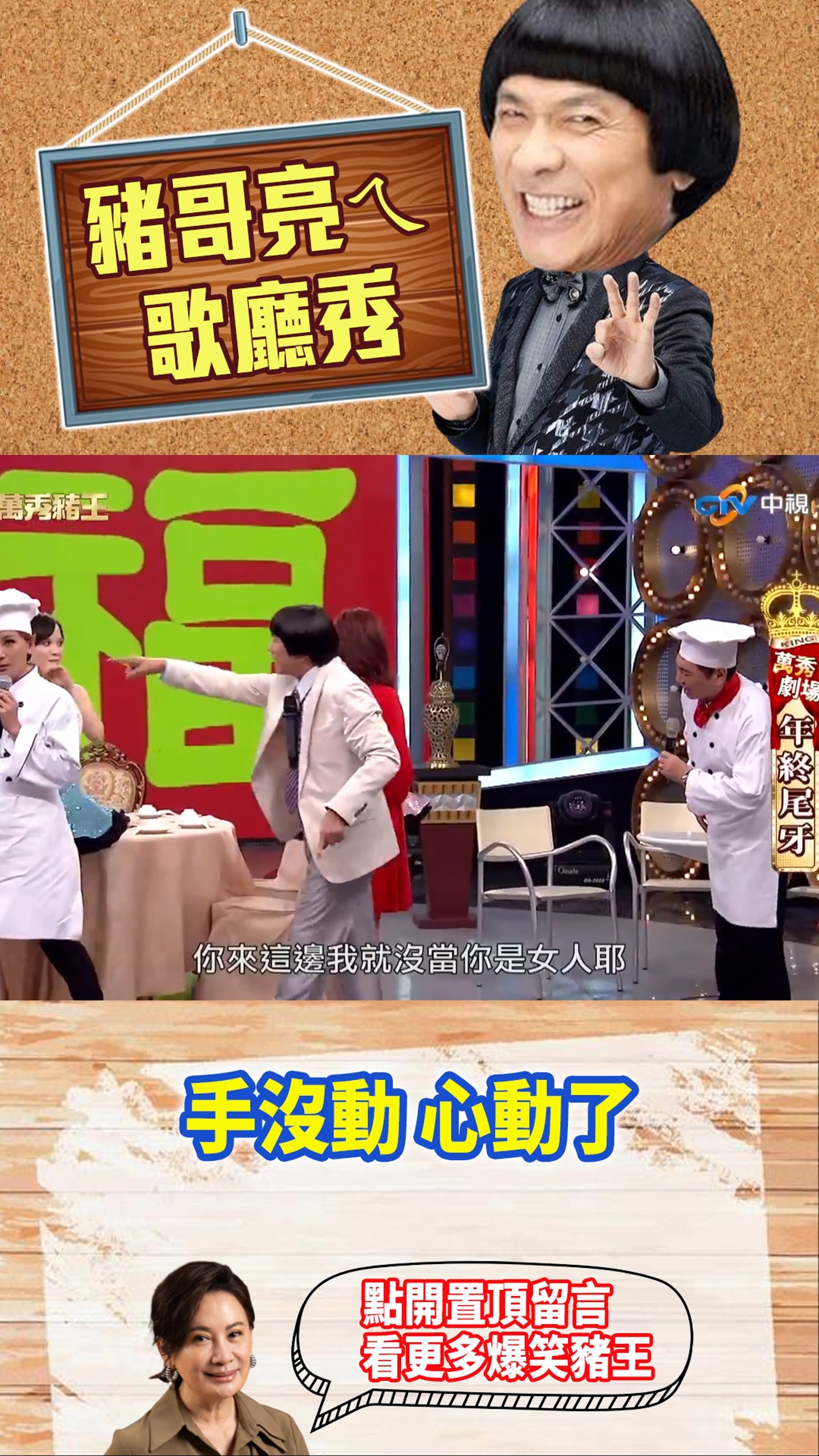 【豬哥亮ㄟ萬秀劇場#shorts】手沒動 心動了 #豬哥亮 #陳亞蘭 #丁國琳 #康弘 #shorts @ctvent_classic ...