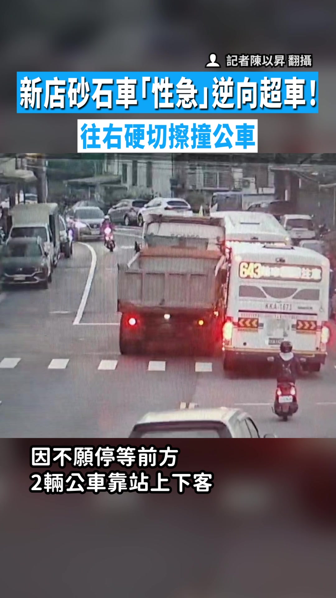 【險撞騎士】新店砂石車「性急」逆向超車！ 往右硬切擦撞公車 影片來源：記者陳以昇 翻攝 影音編輯：Ariel 這到底是在開三...(#起啵 ...