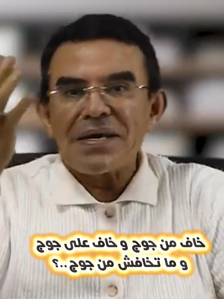 الدكتور عبدالواحد وجيه..خاف من جوج - و خاف على جوج - و ما تخافش من جوج ...
