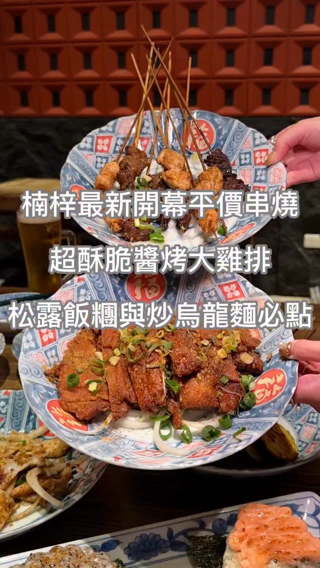 【高雄美食】串龍門高大旗艦店•楠梓宵夜必吃醬烤大雞排...🍗🍙🦪 《高雄新店報報...🏮》 住楠梓愛吃串燒熱炒的朋友又有新選擇囉，一間充滿中式 ...