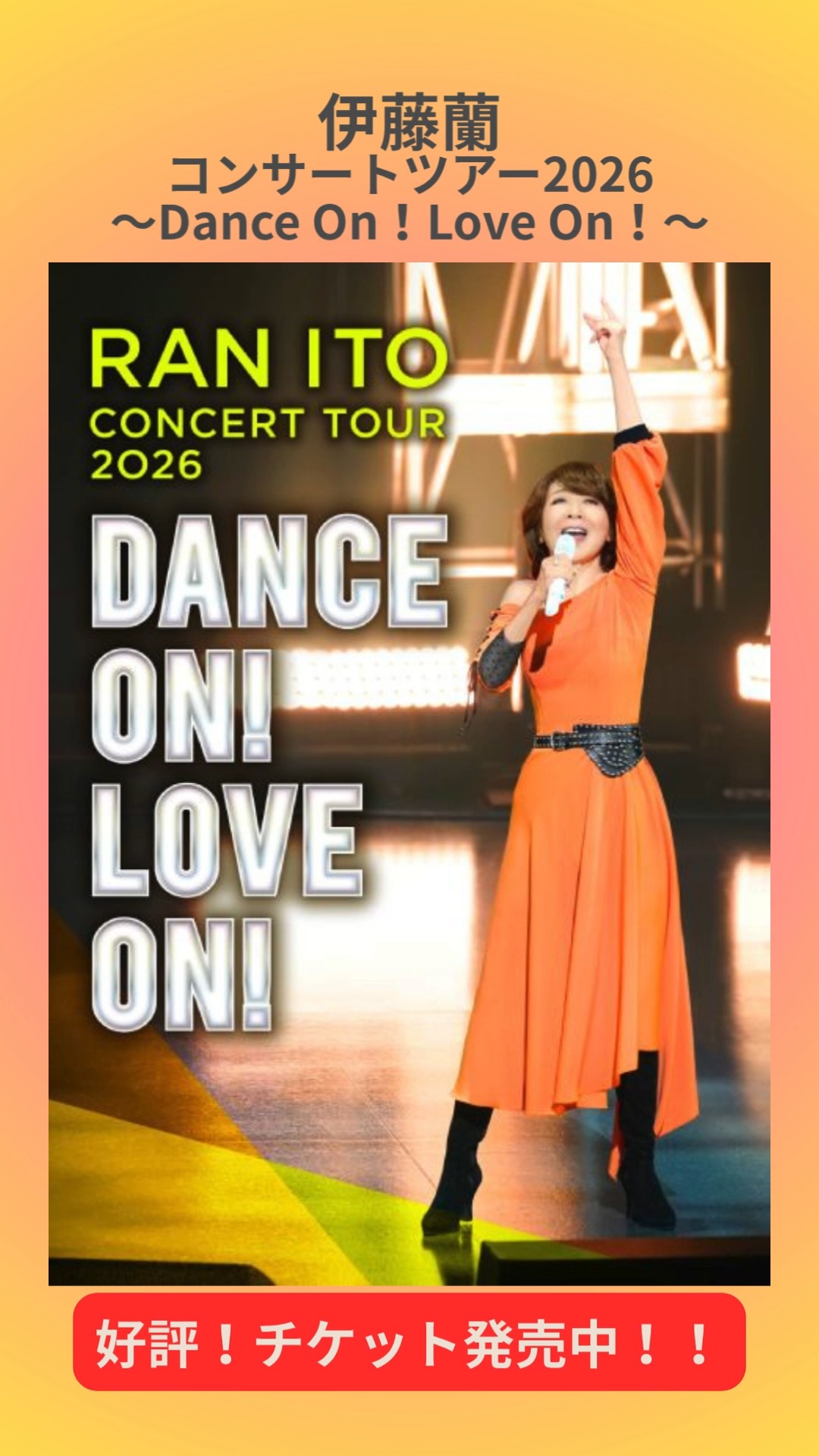 📢伊藤蘭 コンサートツアー2026～Dance On！Love On！～ 📅 4/29(水