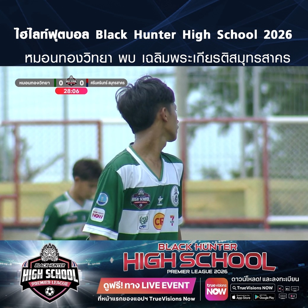 TrueVisions. . ไฮไลท์ฟุตบอล Black Hunter High School 2026 สัปดาห์ที่ 13 : หมอนทองวิทยา พบ เฉลิมพระเกียรติสมุทรสาคร ชมฟรี ศึก BLACKHUNTER HIGHSCHOOL PREMIER LEAGUE 2026 สามารถกดรับชมได้ฟรีผ่านทาง LIVE EVENT ที่หน้าแรกของแอปฯ TrueVisions N