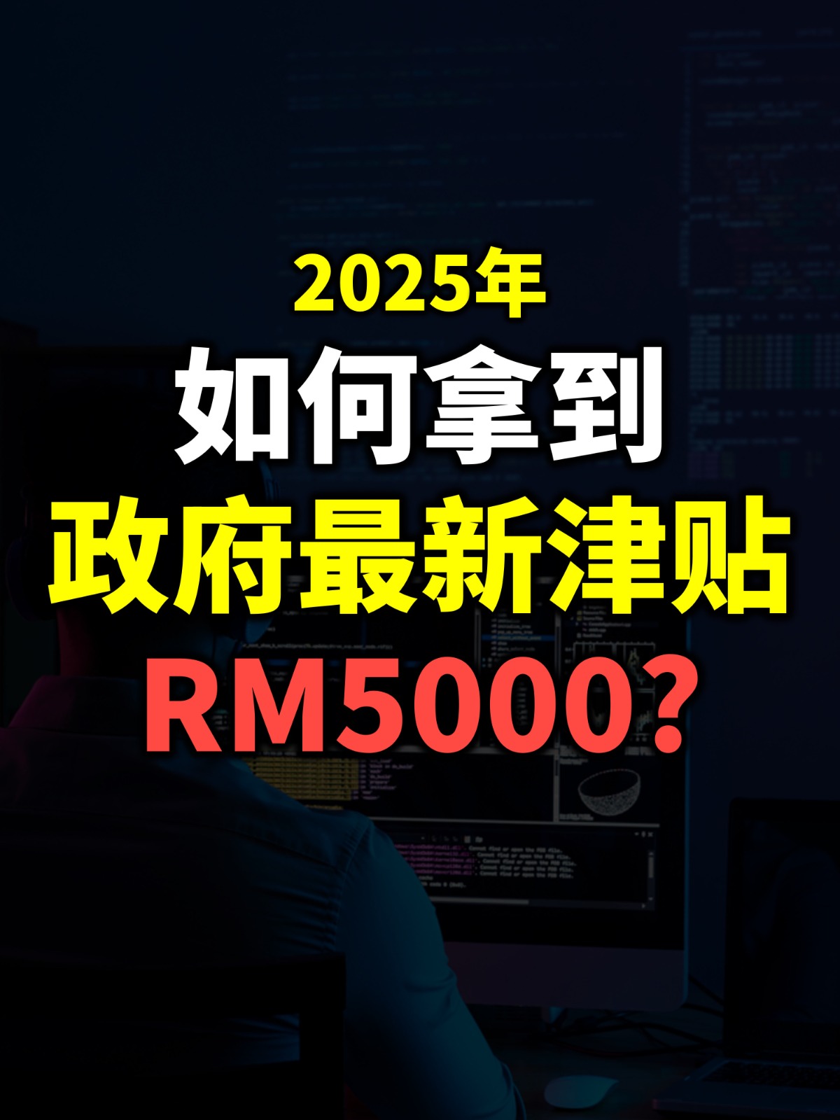 💡如何用政府的钱 RM5000 买SQL软件 . 4步：教你们看你们是否有符合条件。 SQL Software 补贴 申请表格 : https ...