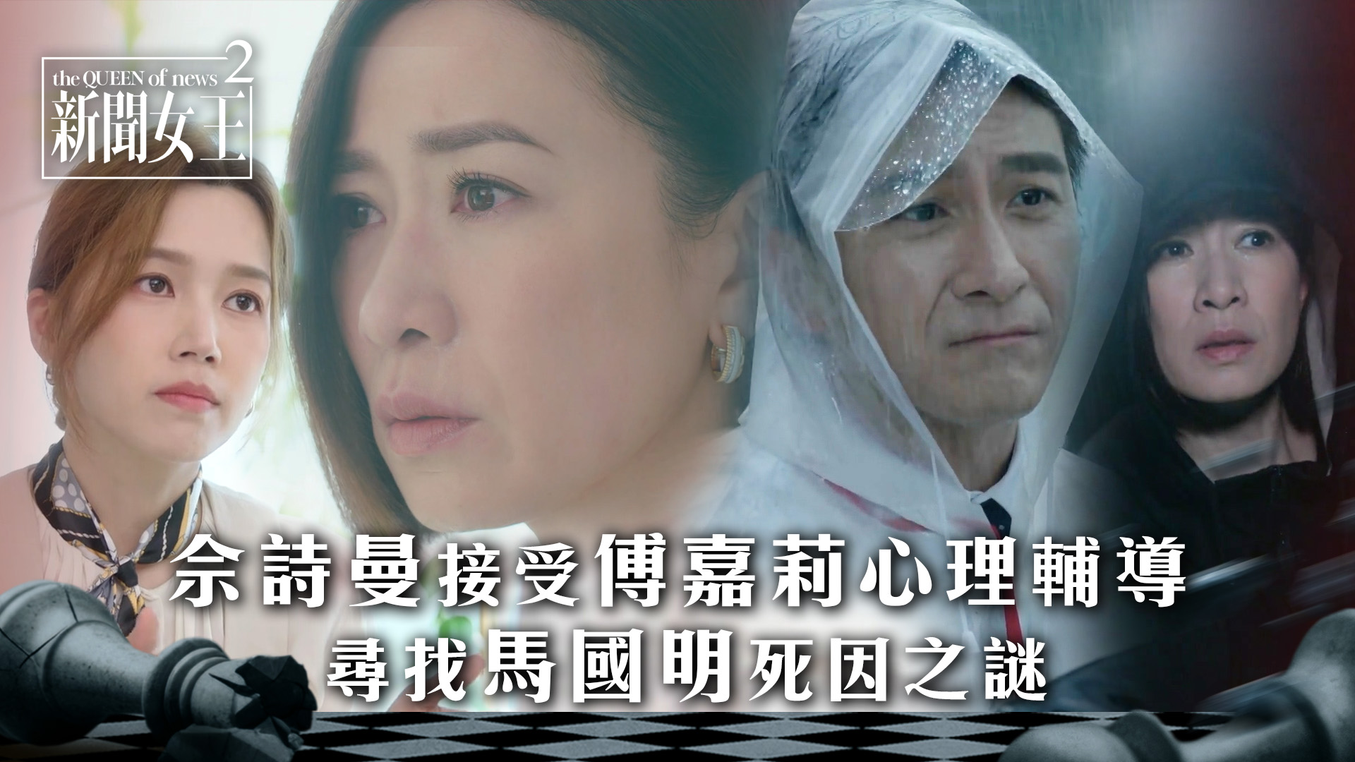 【新聞女王2】第十二集精華 佘詩曼接受傅嘉莉心理輔導 尋找馬國明死因之謎 (繁／簡中字幕/Eng sub） Man姐(佘詩曼)因吹哨者之事 ...