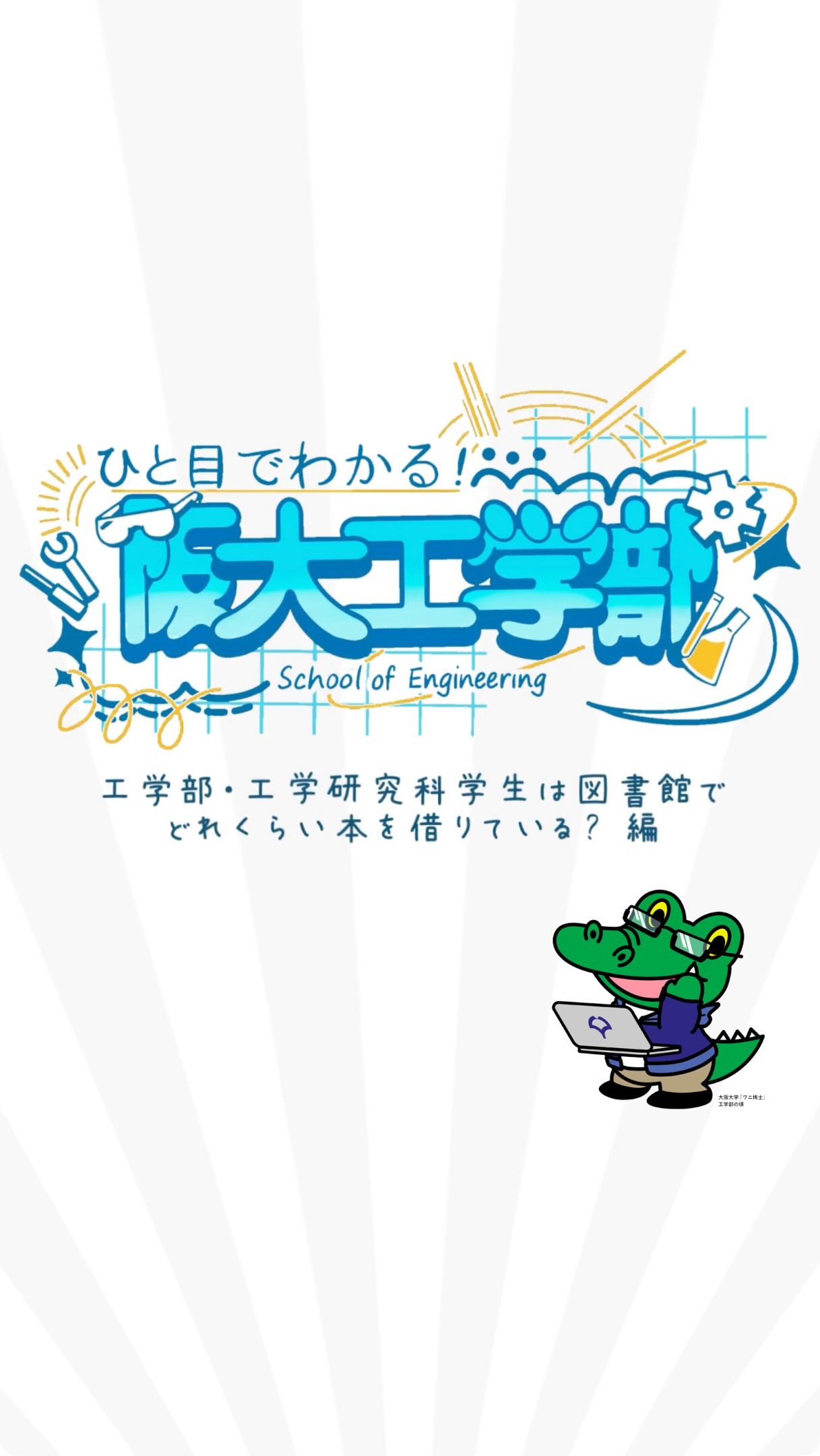 大阪大学 工学部／大学院工学研究科（Engineering Osaka University 