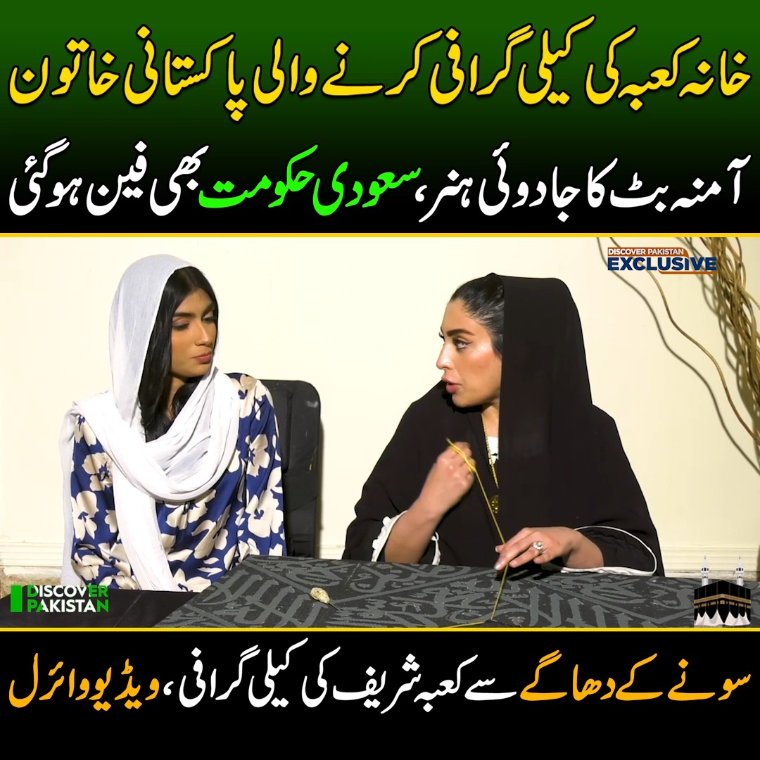 خانہ کعبہ کی کیلی گرافی کرنے والی پاکستانی خاتون! آمنہ بٹ کا جادوئی ہنر ...