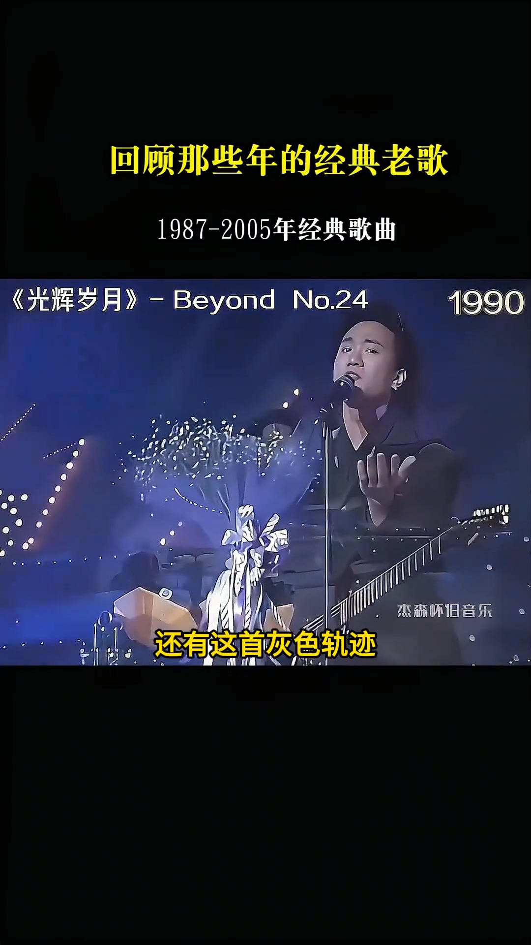 一口氣聽完1987到2005年間的116首經典老歌，聽哭了別怪小編無情！#8090后 #經典老歌 #粵語經典 #還是老歌好聽 | 快乐健身 ...
