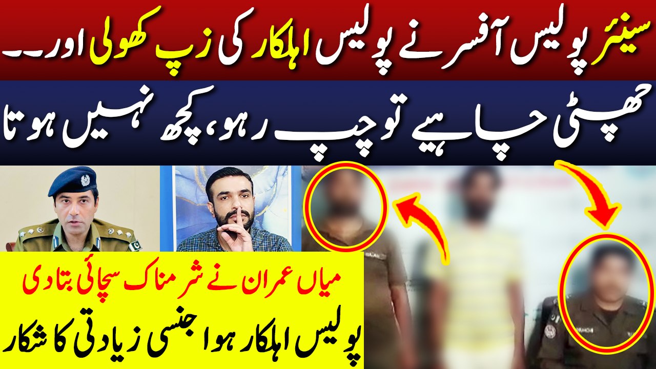 سینئر پولیس آفسر نے پولیس اہلکار کی زپ کھولی اور.. #DIG #policeofficers ...