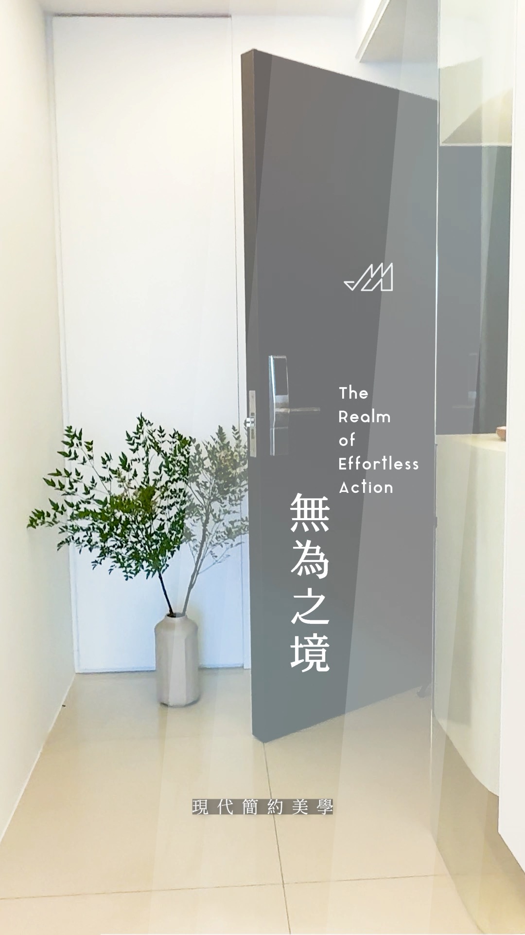 哲學融入現代設計！「無為之境」玄關客廳完整公開 | 台中30坪住宅 🎋 設計核心 "無為之境者，非無所為，實有大為" 將哲學融入現代空間，營造 ...