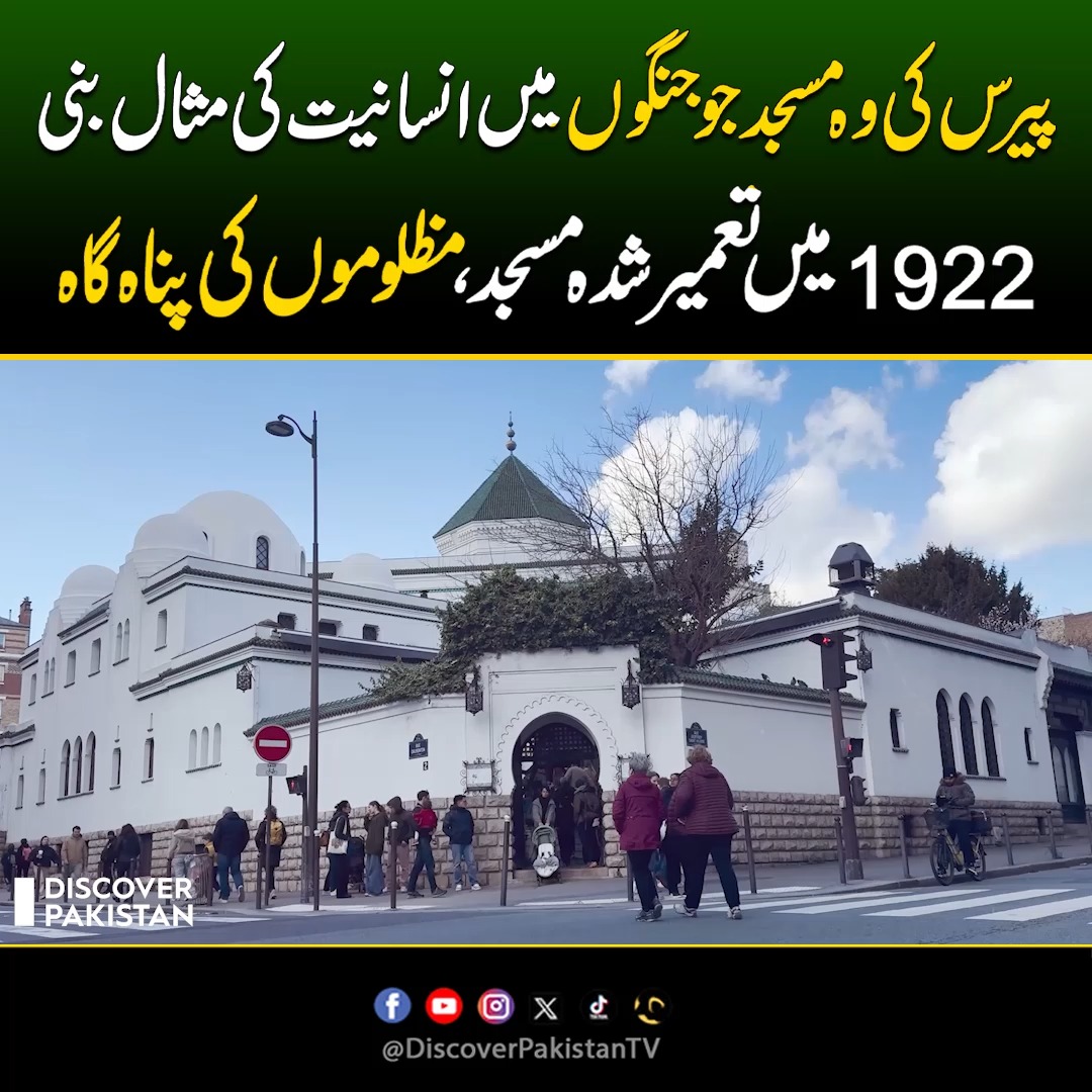 پیرس کی وہ مسجد جو جنگوں میں انسانیت کی مثال بنی! 1922 میں تعمیر شدہ ...