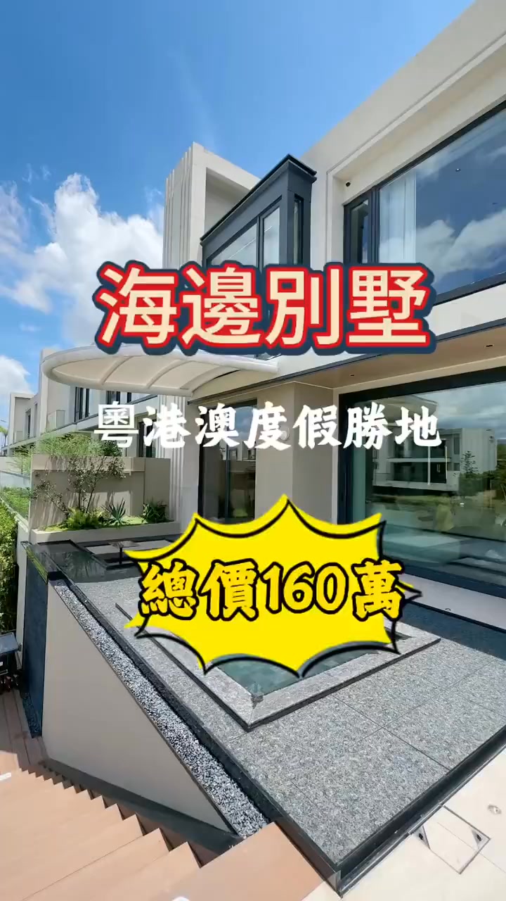 大灣區海景別墅，總價160萬，帶裝修，現樓，詳情PM | 珠海中山樓盤（睇樓團） | Facebook